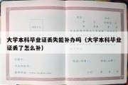 大学本科毕业证丢失能补办吗（大学本科毕业证丢了怎么补）