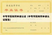 中专学历如何申请认证（中专学历如何申请认证报告）