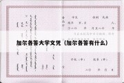 加尔各答大学文凭（加尔各答有什么）