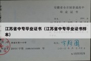 江苏省中专毕业证书（江苏省中专毕业证书样本）