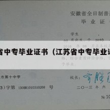 江苏省中专毕业证书（江苏省中专毕业证书样本）