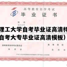 江西理工大学自考毕业证高清样图（江西自考大专毕业证高清模板）