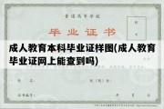 成人教育本科毕业证样图(成人教育毕业证网上能查到吗)