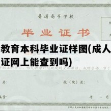 成人教育本科毕业证样图(成人教育毕业证网上能查到吗)