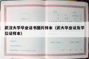 武汉大学毕业证书图片样本（武大毕业证及学位证样本）