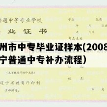 锦州市中专毕业证样本(2008年辽宁普通中专补办流程）