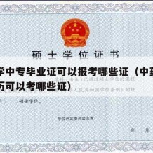 中药学中专毕业证可以报考哪些证（中药学中专学历可以考哪些证）