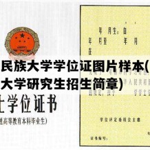 西藏民族大学学位证图片样本(西藏民族大学研究生招生简章)