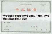 中专文凭与专科文凭中专毕业证一样吗（中专学历和专科有什么区别）