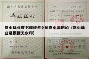 高中毕业证书模板怎么制高中学历的（高中毕业证模板无水印）