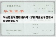 学校能查学历证明的吗（学校可查的学历证书有含金量吗?）