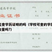 学校能查学历证明的吗（学校可查的学历证书有含金量吗?）