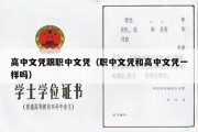 高中文凭跟职中文凭（职中文凭和高中文凭一样吗）