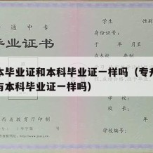 专升本毕业证和本科毕业证一样吗（专升本毕业证与本科毕业证一样吗）