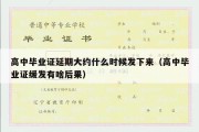 高中毕业证延期大约什么时候发下来（高中毕业证缓发有啥后果）