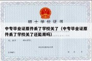 中专毕业证原件丢了学校关了（中专毕业证原件丢了学校关了还能用吗）