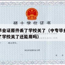 中专毕业证原件丢了学校关了（中专毕业证原件丢了学校关了还能用吗）