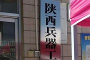 陕西兵器工业职工大学成教毕业证(样本_图片_模板_补办_历任校长)