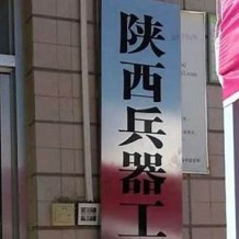 陕西兵器工业职工大学成教毕业证(样本_图片_模板_补办_历任校长)