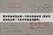 高中毕业证怎么弄一个高中毕业证书（高中毕业证怎么弄一个高中毕业证书编号）