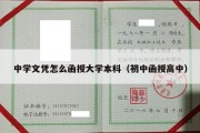 中学文凭怎么函授大学本科（初中函授高中）