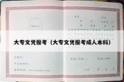 大专文凭报考（大专文凭报考成人本科）