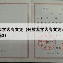 开放大学大专文凭（开放大学大专文凭可以考川音吗2）