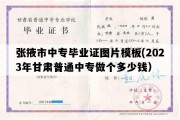 张掖市中专毕业证图片模板(2023年甘肃普通中专做个多少钱）