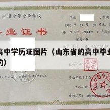 山东高中学历证图片（山东省的高中毕业证什么样的）