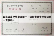 山东省高中毕业证统一（山东省高中毕业证统一发放吗）