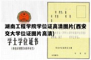 湖南工程学院学位证高清图片(西安交大学位证图片高清)