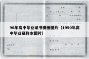 90年高中毕业证书模板图片（1990年高中毕业证样本图片）