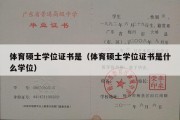 体育硕士学位证书是（体育硕士学位证书是什么学位）