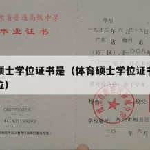 体育硕士学位证书是（体育硕士学位证书是什么学位）