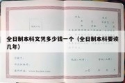 全日制本科文凭多少钱一个（全日制本科要读几年）