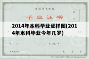 2014年本科毕业证样图(2014年本科毕业今年几岁)