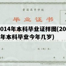 2014年本科毕业证样图(2014年本科毕业今年几岁)