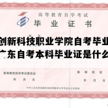 广东创新科技职业学院自考毕业证样本（广东自考本科毕业证是什么样子的）