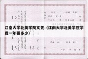 江南大学北美学院文凭（江南大学北美学院学费一年要多少）