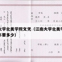 江南大学北美学院文凭（江南大学北美学院学费一年要多少）