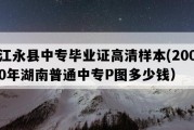 江永县中专毕业证高清样本(2000年湖南普通中专P图多少钱）