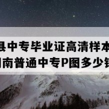 江永县中专毕业证高清样本(2000年湖南普通中专P图多少钱）