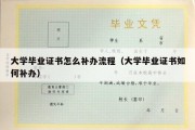 大学毕业证书怎么补办流程（大学毕业证书如何补办）