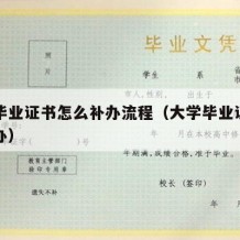 大学毕业证书怎么补办流程（大学毕业证书如何补办）