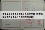 中专毕业证丢失了怎么补办流程视频（中专毕业证丢失了怎么补办流程视频讲解）