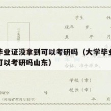 大学毕业证没拿到可以考研吗（大学毕业证没拿到可以考研吗山东）