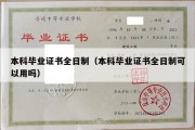 本科毕业证书全日制（本科毕业证书全日制可以用吗）