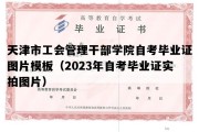 天津市工会管理干部学院自考毕业证图片模板（2023年自考毕业证实拍图片）