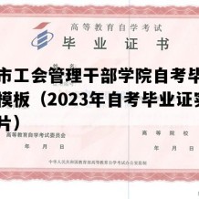 天津市工会管理干部学院自考毕业证图片模板（2023年自考毕业证实拍图片）