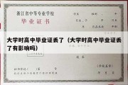 大学时高中毕业证丢了（大学时高中毕业证丢了有影响吗）